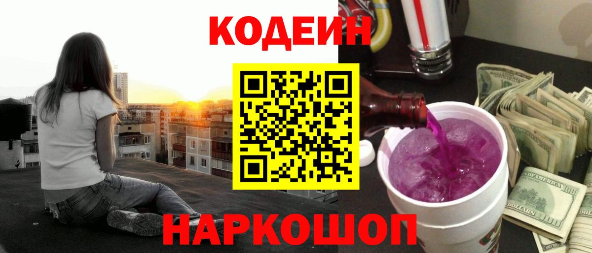 Кодеин Purple Drank  Codein напиток Lean (лин)  Вход с VPN  Уссурийск 