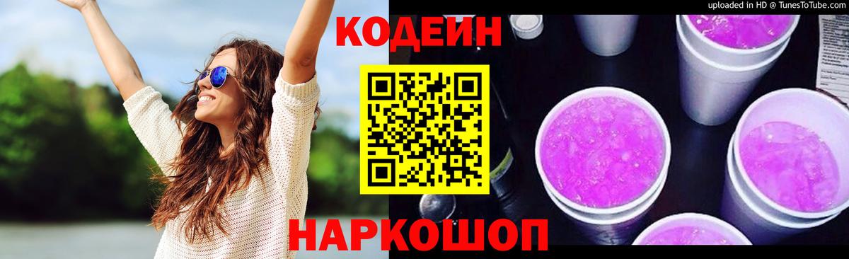 Кодеиновый сироп Lean Purple Drank Уссурийск